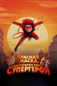 Красная маска. Настольная книга супергероя